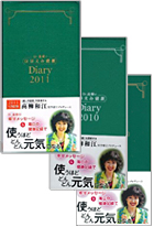 Dr.高柳のほほえみ健康　Diary　2009年度版
